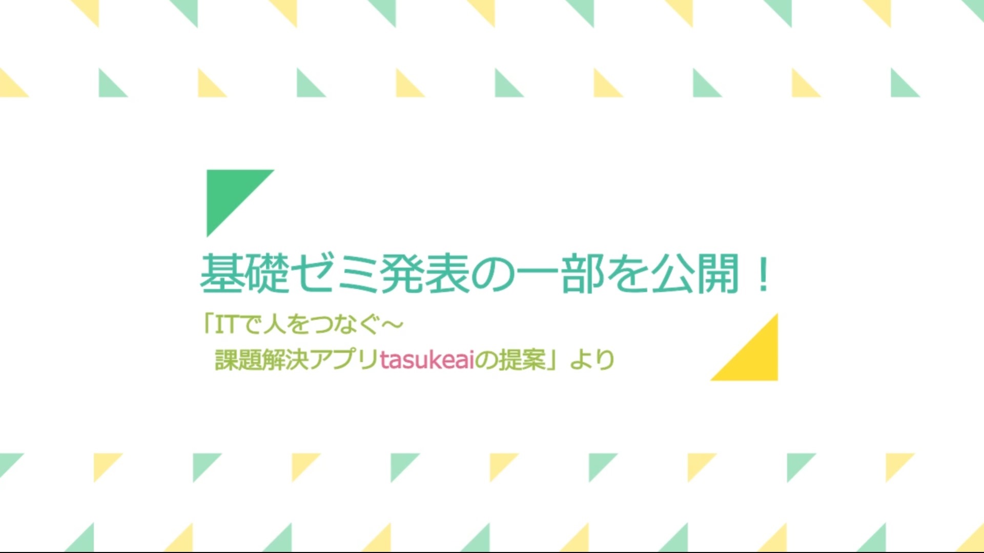 オンラインで基礎ゼミ発表会 自分と異なる視点から考える 新潟医療福祉大学 医療情報管理学科 公式ブログ